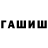 ГАШИШ гарик Edmundas Janusas